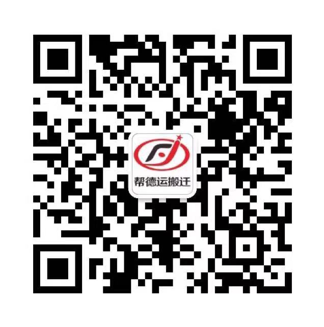 幫德運搬遷二維碼咨詢